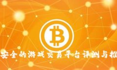 最安全的游戏交易平台评测与推荐