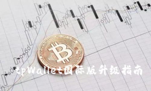  tpWallet国际版升级指南