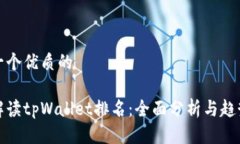 思考一个优质的如何解读tpWallet排名：全面分析与
