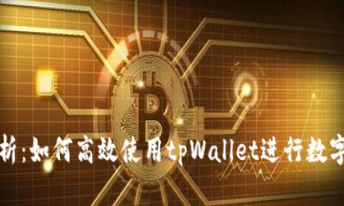 全方位解析：如何高效使用tpWallet进行数字资产管理