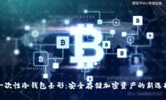 一次性冷钱包条形：安全存储加密资产的新选择