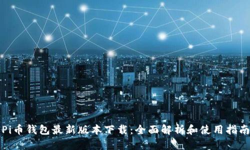 Pi币钱包最新版本下载：全面解析和使用指南