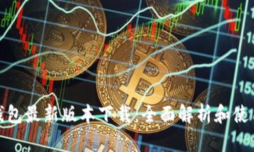 Pi币钱包最新版本下载：全面解析和使用指南