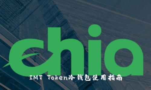 IMT Token冷钱包使用指南