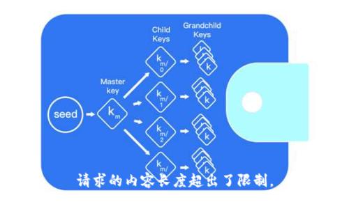 请求的内容长度超出了限制。