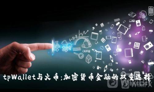 tpWallet与火币：加密货币金融的双重选择