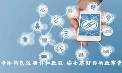 波卡冷钱包注册详细教程：安全存储你的数字资