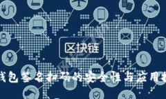 冷钱包签名扫码的安全性与应用探讨