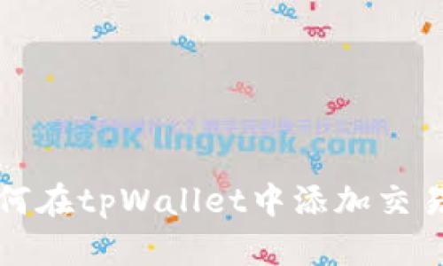 如何在tpWallet中添加交易所