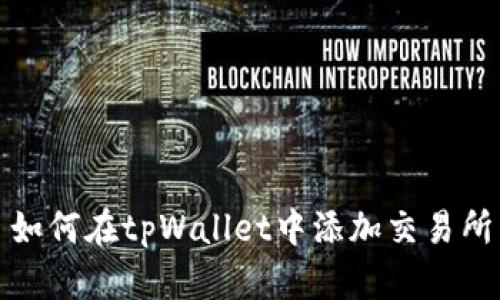 如何在tpWallet中添加交易所