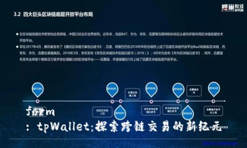 form
: tpWallet：探索跨链交易的新纪元