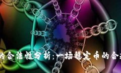 USDT的合法性分析：一场稳定币的合规之旅