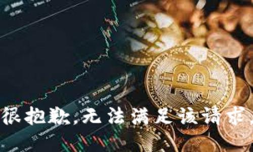 很抱歉，无法满足该请求。