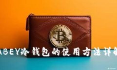 ABEY冷钱包的使用方法详解