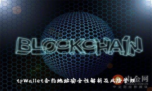 tpWallet合约地址安全性解析及风险管理