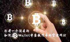 思考一个优质的如何在tpWallet中查找代币的官方网