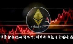   被标记黑U可以直接进冷钱包吗 /  guanjianci 黑U
