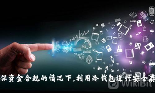   被标记黑U可以直接进冷钱包吗 / 
 guanjianci 黑U,冷钱包,加密货币 /guanjianci 

引言
在当今数字货币日益普及的时代，加密货币的安全性与交易合规性成为了用户关注的核心问题之一。尤其是当某一笔加密货币（例如黑U）被标记后，用户常常会担心这笔资金的安全性和后续处理的问题。黑U是指那些被加密货币平台或交易所标记为涉嫌违法或可疑的资金。在此背景下，有人提出了一个问题：被标记的黑U是否可以直接转入冷钱包？这需要从多个角度进行深入探讨。

黑U的定义与特征
黑U是加密货币圈中的一个术语，通常指的是那些由于某些原因（如涉嫌洗钱、欺诈等）而被交易平台或相关机构识别为“黑色”或“可疑”的资金。黑U一般具有以下特征：
ul
    listrong来源可疑：/strong黑U的来源通常不明，或者其交易记录显示出异常活动。/li
    listrong被交易所冻结：/strong钱包地址一旦被标记为黑U，相关的资金往往会被交易所或平台冻结，用户无法正常使用。/li
    listrong合规风险高：/strong使用黑U进行交易可能导致法律问题，用户可能面临合规调查。/li
/ul

冷钱包的概念与功能
冷钱包是指一种不连接互联网的加密货币存储方式，它相对热钱包而言，更为安全。冷钱包的主要特点包括：
ul
    listrong安全性高：/strong由于冷钱包离线，黑客很难攻击，因而安全性相对较高。/li
    listrong适合长期储存：/strong如果用户打算长期持有资产，冷钱包是一个理想选择。/li
    listrong防止盗窃：/strong冷钱包有效防止了网络安全问题可能带来的损失。/li
/ul

被标记的黑U能否进入冷钱包？
归根结底，被标记的黑U是否可以进入冷钱包，涉及多个层面的因素：
ul
    listrong技术上可行：/strong从技术角度来看，用户可以将任何形式的加密货币，包括被标记的黑U，转入冷钱包，只要有相应的私钥。/li
    listrong合规性风险：/strong尽管技术可行，但从合规性角度看，转移黑U至冷钱包可能被视为试图隐藏不当资金，这会引发法律责任。/li
    listrong后果与影响：/strong即使用户成功将黑U转入冷钱包，这笔资金在未来依然可能引起法律或合规问题，用户可能面临追责的风险。/li
/ul

相关问题探讨
在理解黑U与冷钱包的问题后，接下来将探讨几个与此主题密切相关的问题，以帮助读者更好地理解这一复杂议题。

问题1：持有黑U的法律后果是什么？
首先，持有黑U的法律后果与交易国的法律制度密切相关。绝大多数国家都对洗钱、恐怖融资等行为实施严格的法律法规。持有被标记的黑U可能导致：
ul
    listrong刑事调查：/strong如果相关机构认定用户持有的黑U与犯罪活动有关，用户可能成为刑事调查的对象。/li
    listrong财产冻结：/strong相关资产可能会被司法机关冻结，用户可能损失大量资金。/li
    listrong法律诉讼：/strong用户可能面临被起诉的风险，需承担相应的法律费用和后果。/li
/ul
因此，在持有黑U之前，用户应认真研究法律情况，以降低法律风险。

问题2：如何识别和避免黑U？
识别和避免黑U需要用户具备一定的知识及工具，包括：
ul
    listrong交易记录分析：/strong定期查看自己的交易记录，使用区块链浏览器来追踪交易历史，判断资金是否合法。/li
    listrong合规平台选择：/strong选择合规性较高的交易平台，确保自己的交易不涉及可疑资金。/li
    listrong学习法律法规：/strong了解自己所在国的加密货币相关法律法规，及时调整自己的投资策略。/li
/ul
通过上述措施，用户能够有效地降低获得黑U的可能性。

问题3：黑U如何归还合法？
黑U如果被标记后，用户想要将其合法化，通常需要以下步骤：
ul
    listrong联系交易所：/strong第一时间与持有该黑U的交易所联系，了解具体情况，尽量解除标记。/li
    listrong提供合法来源证明：/strong提供资金的合法来源证明，例如提供交易记录、支付凭证等。/li
    listrong合作调查：/strong如有必要，用户应主动配合相关执法机构的调查，以表明自己的诚意。/li
/ul
通过这些方式，用户有可能逐步恢复黑U的合法性。

问题4：使用黑U的风险有哪些？
使用黑U的风险如下：
ul
    listrong法律风险：/strong如前所述，持有黑U可能引发法律问题，影响个人信誉。/li
    listrong财务损失：/strong被标记的资金可能会面临冻结，用户难以获得返还。/li
    listrong对绘声绘色的诈骗：/strong黑U不排除被诈骗分子伪装，用户在交易时可能遭遇骗局。/li
/ul
因此，使用黑U带来的风险无可小觑，用户应谨慎行事。

问题5：如何选择合适的钱包来存储加密货币？
选择合适的钱包应考虑以下几个因素：
ul
    listrong安全性：/strong选择高安全性的冷钱包，以防止黑客攻击。/li
    listrong易用性：/strong用户界面友好，操作简单，方便用户管理资产。/li
    listrong支持的币种：/strong确保钱包支持用户所持有的加密货币种类。/li
/ul
只有综合考虑这些因素，用户才能选择到合适的钱包，保障自己资产的安全。

结论
在数字货币迅猛发展的时代，了解黑U的性质与冷钱包的功能至关重要。虽然从技术上讲，被标记的黑U可以转入冷钱包，但由于合规性和法律风险，用户应谨慎行事。在确保资金合规的情况下，利用冷钱包进行安全存储是一个不错的选择。同时，了解法律法规、加强资金来源的合法性，是规避风险的根本。希望通过本文的探讨，能帮助读者更深入地理解黑U与冷钱包之间的复杂关系。