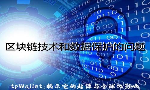 
tpWallet：揭示它的起源与全球化影响
