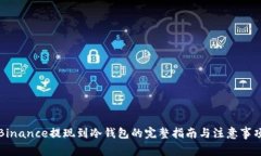 Binance提现到冷钱包的完整指南与注意事项