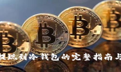 Binance提现到冷钱包的完整指南与注意事项