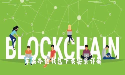 苹果冷链钱包下载安装详解