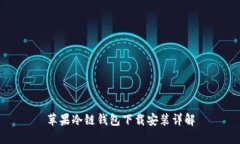 苹果冷链钱包下载安装详解