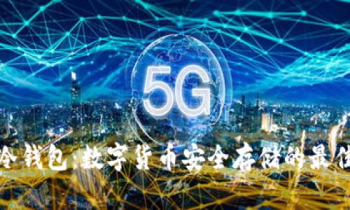 优质冷钱包：数字货币安全存储的最佳选择