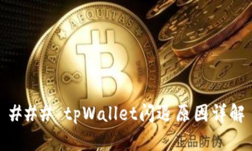 ### tpWallet闪退原因详解