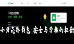 小贝壳冷钱包：安全与价格的权衡