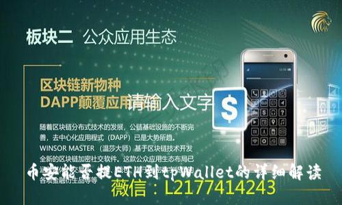 币安能否提ETH到tpWallet的详细解读