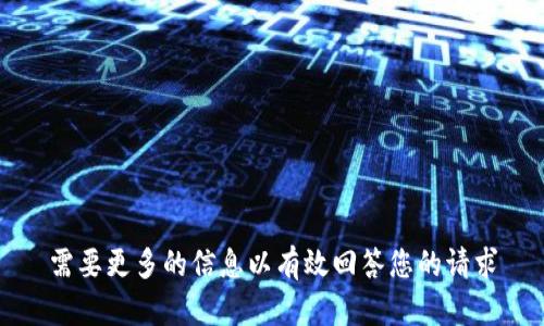需要更多的信息以有效回答您的请求
