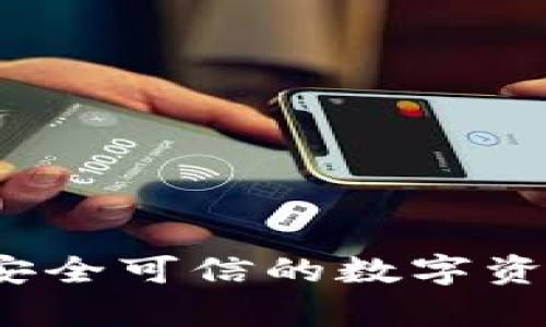 tpWallet：安全可信的数字资产管理工具