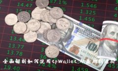 全面解析如何使用tpWallet：从基础到进阶