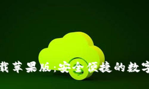 比特派官方下载苹果版：安全便捷的数字资产管理工具