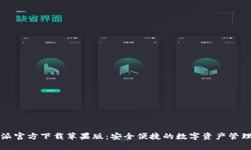 比特派官方下载苹果版：安全便捷的数字资产管理工具