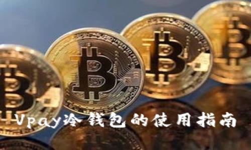 Vpay冷钱包的使用指南