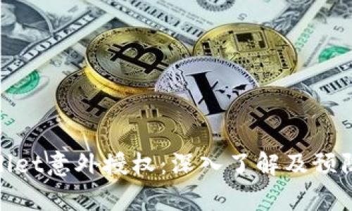tpWallet意外授权：深入了解及预防措施