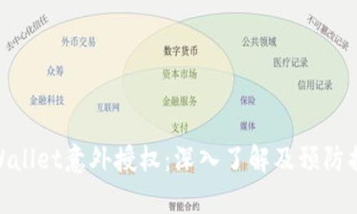 tpWallet意外授权：深入了解及预防措施