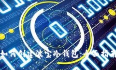 如何创建波宝冷钱包：全面指南