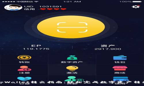 :

tpWallet转出指南：轻松完成数字资产转移