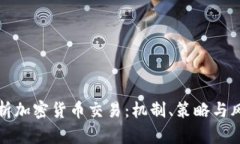 深入解析加密货币交易：机制、策略与风险管理