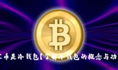 汇币是冷钱包？了解冷钱包的概念与功能