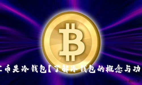 汇币是冷钱包？了解冷钱包的概念与功能