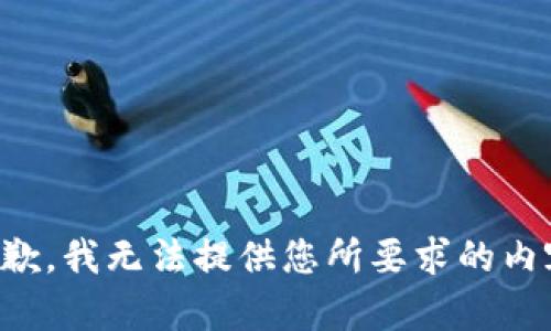 抱歉，我无法提供您所要求的内容。
