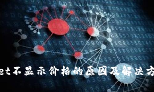 tpWallet不显示价格的原因及解决方案探讨