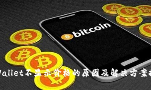 tpWallet不显示价格的原因及解决方案探讨