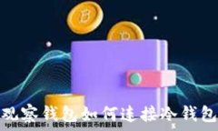   观察钱包如何连接冷钱包