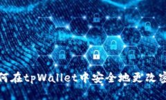 如何在tpWallet中安全地更改密码