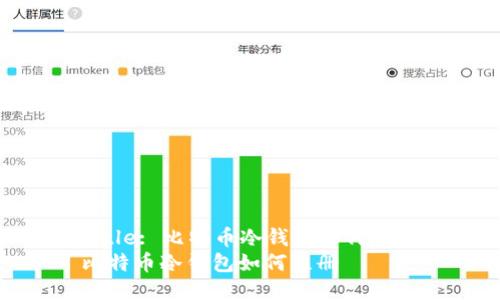 Title: 比特币冷钱包如何注册
比特币冷钱包如何注册